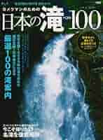 日本の滝〈2〉西日本767滝 (ヤマケイ情報箱)／北中 康文 日本の滝〈2〉西日本767滝 (ヤマケイ情報箱) 日本の滝〈2〉西日本767